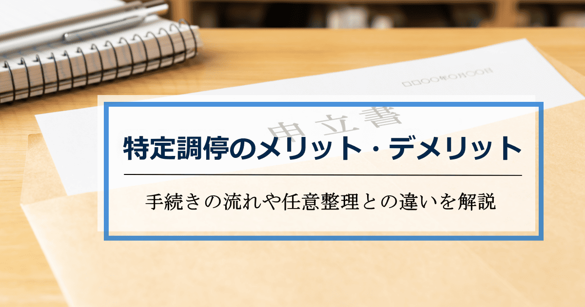 特定調停による債務整理のメリット・デメリット