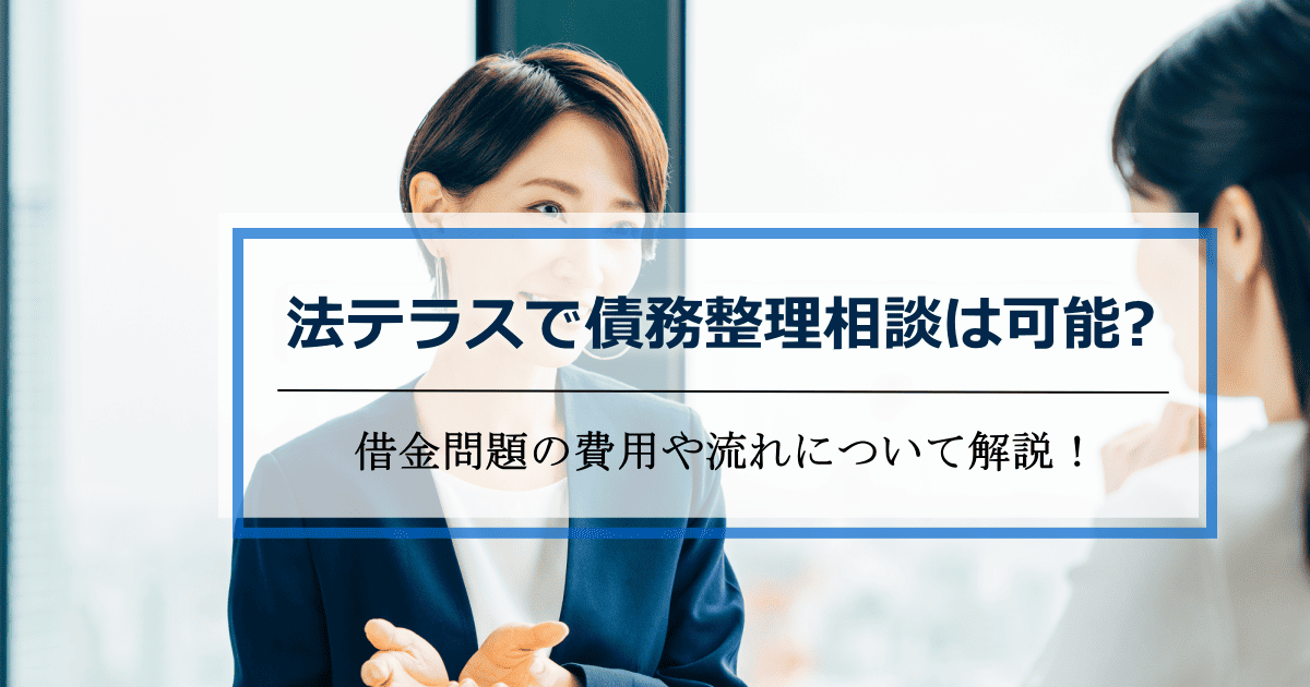 法テラス債務整理無料相談