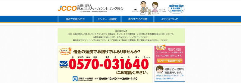 クレジットカウンセリング協会相談窓口