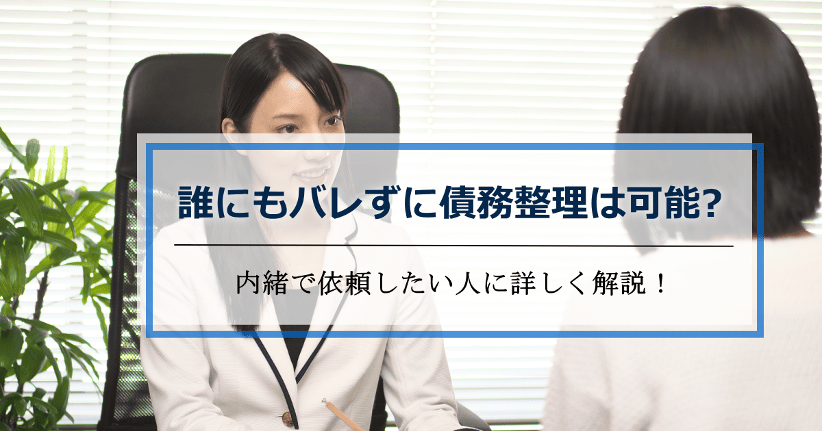 債務整理バレないでする方法