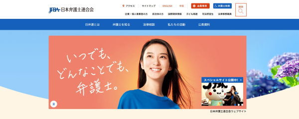日弁連の無料相談窓口