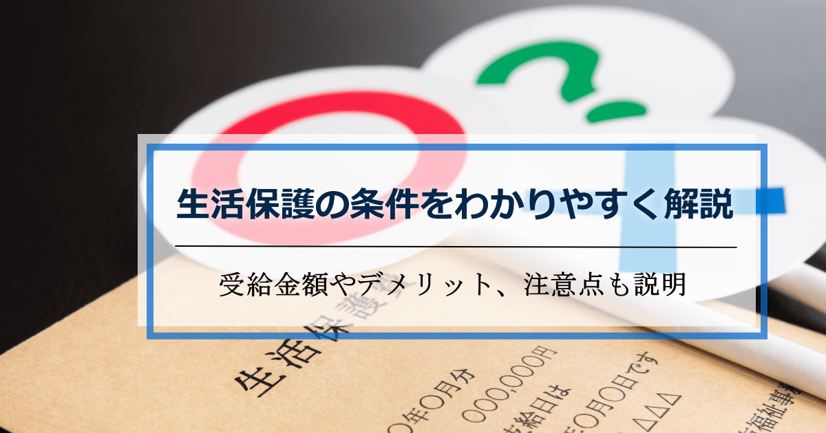 生活保護条件とデメリット
