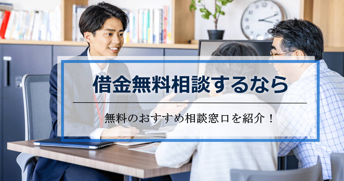 借金無料相談おすすめ