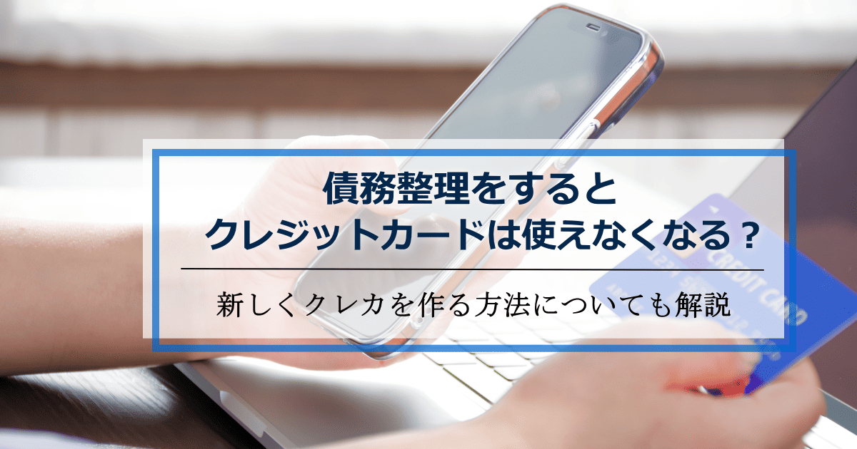債務整理クレジットカード