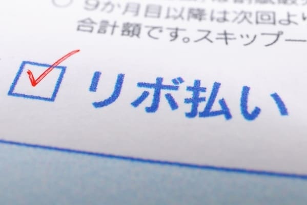 リボ払いを早く完済する方法