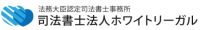 司法書士法人ホワイトリーガル