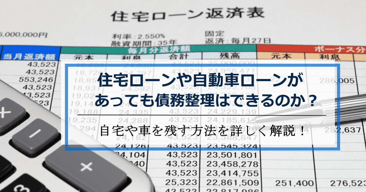 住宅ローンや自動車ローン債務整理