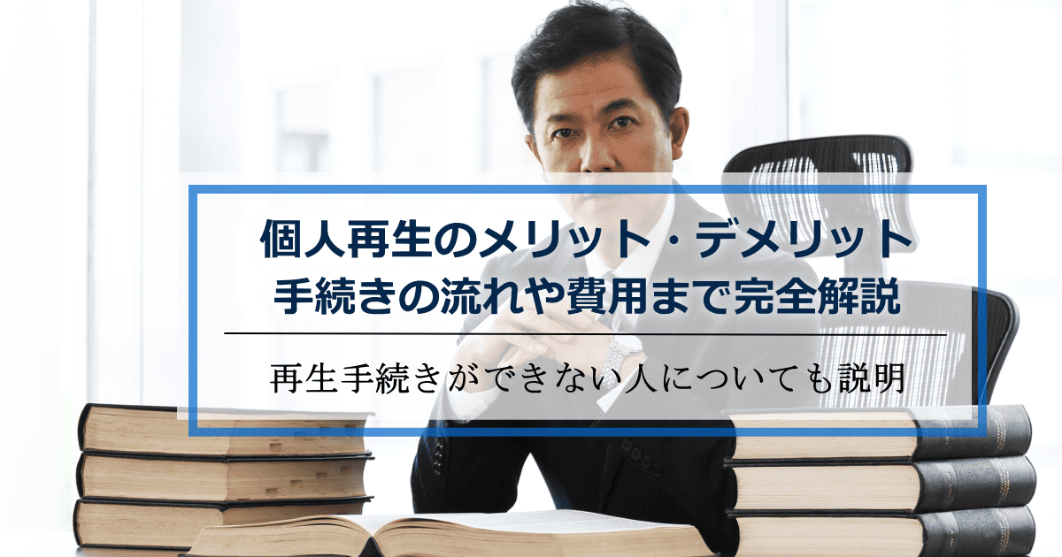 個人再生デメリットと費用