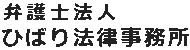 ひばり法律事務所