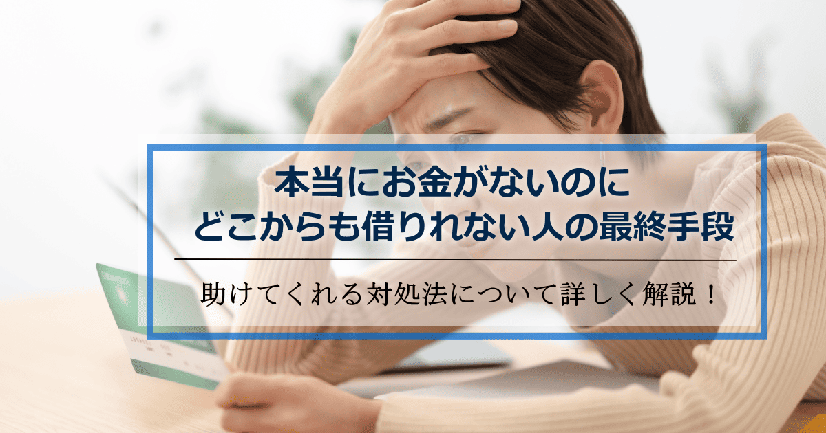 お金がないのに借りれない