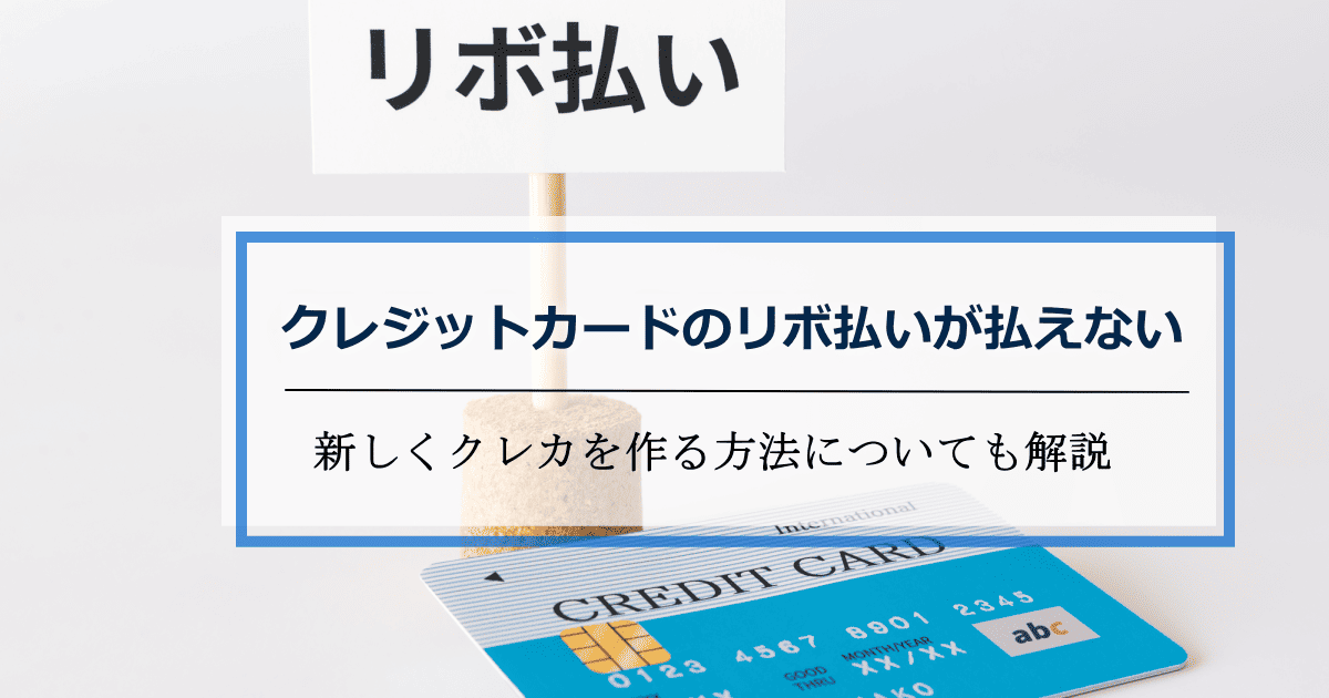 クレジットカードリボ払い払えない