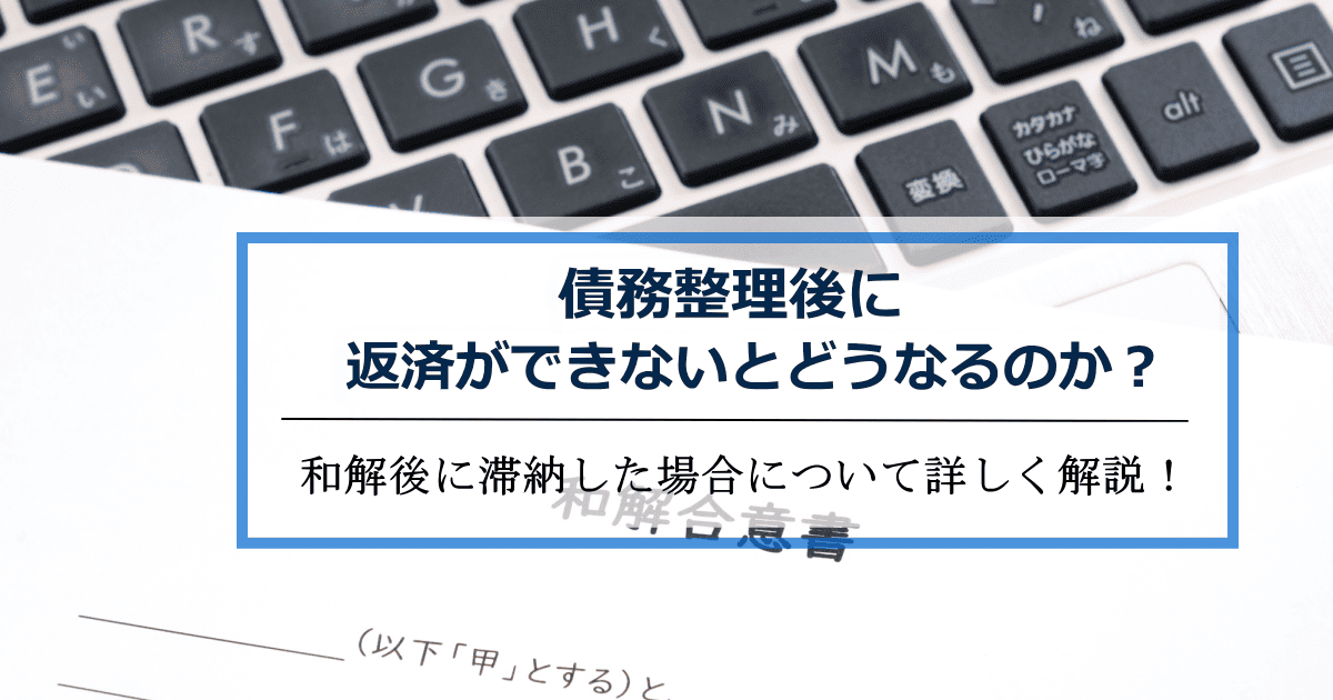 債務整理後払えない