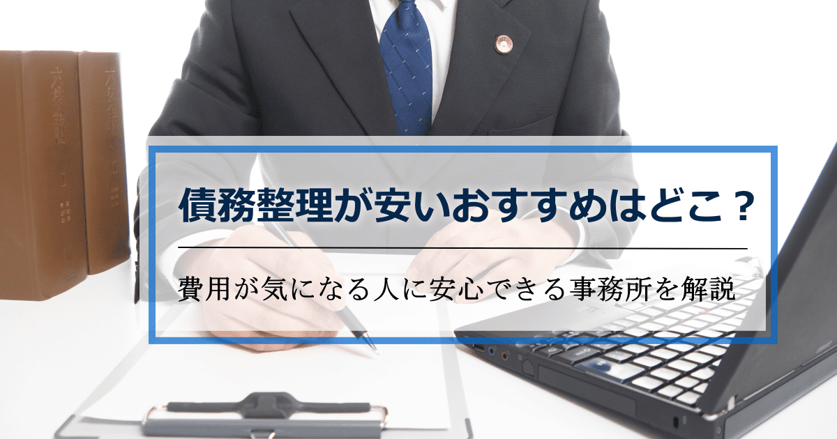 債務整理費用安い
