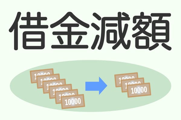 個人再生メリット