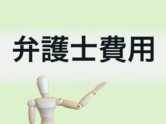 弁護士費用