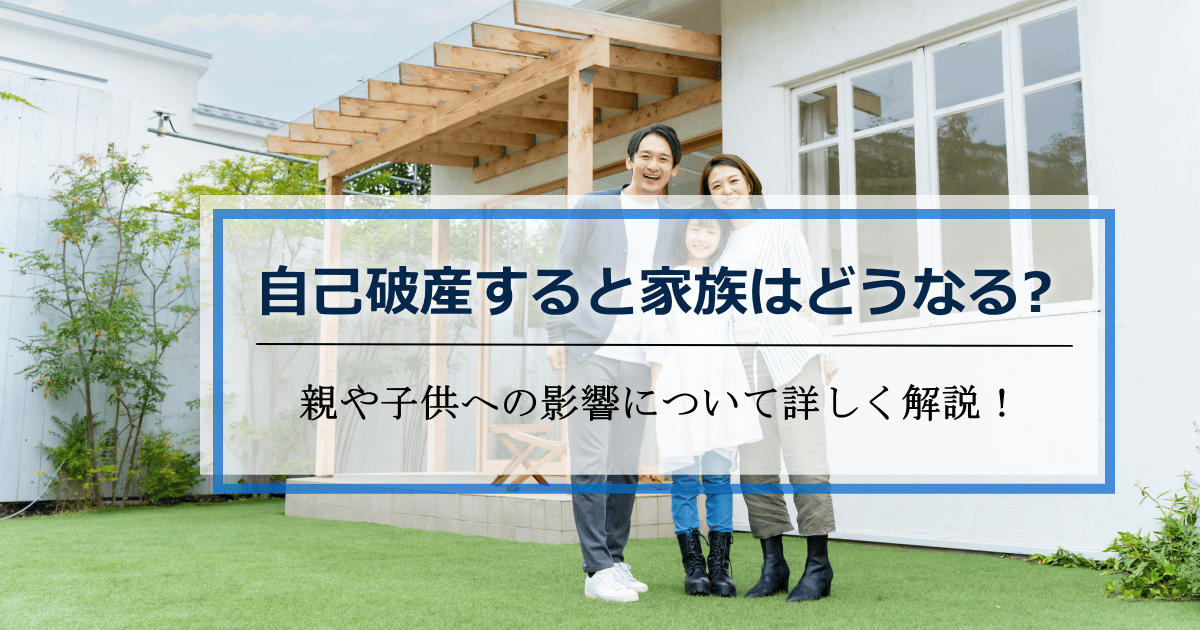 自己破産すると家族はどうなる
