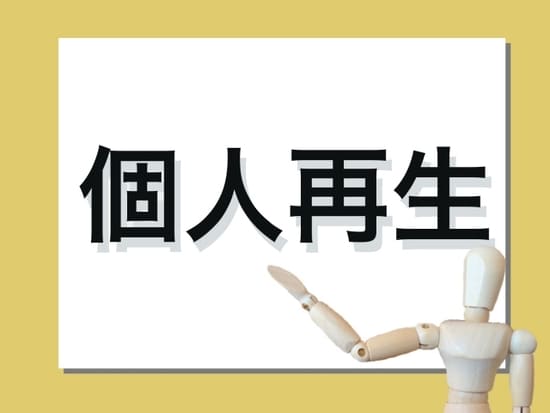 個人再生