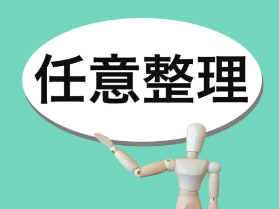 任意整理