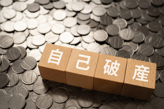 自己破産の特徴