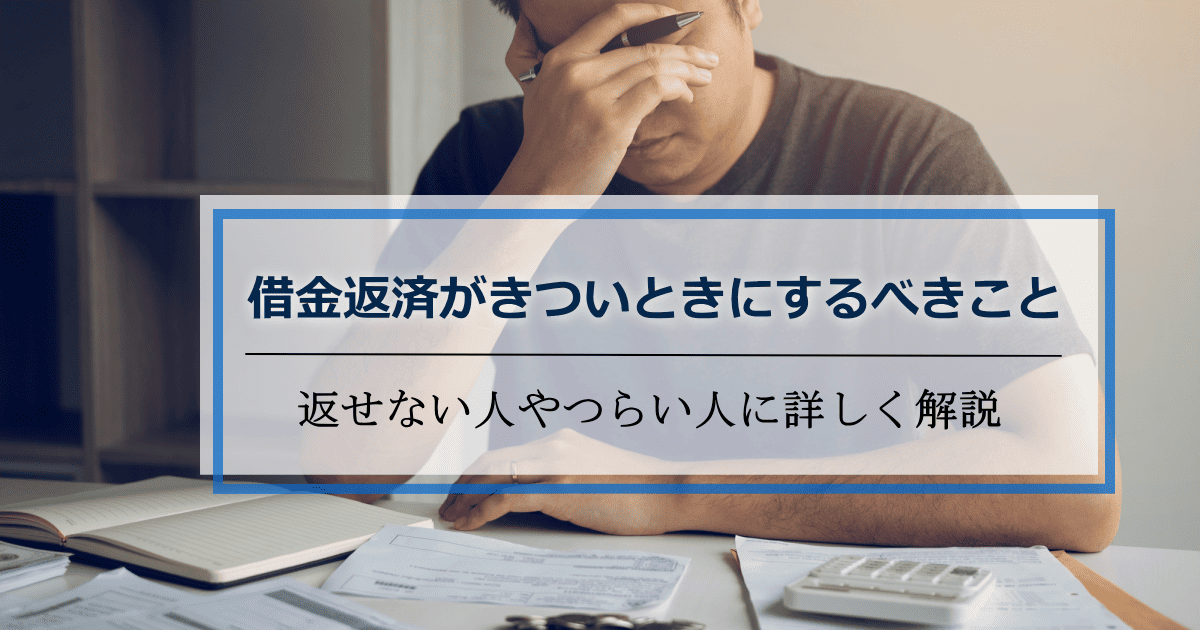 借金返済きつい