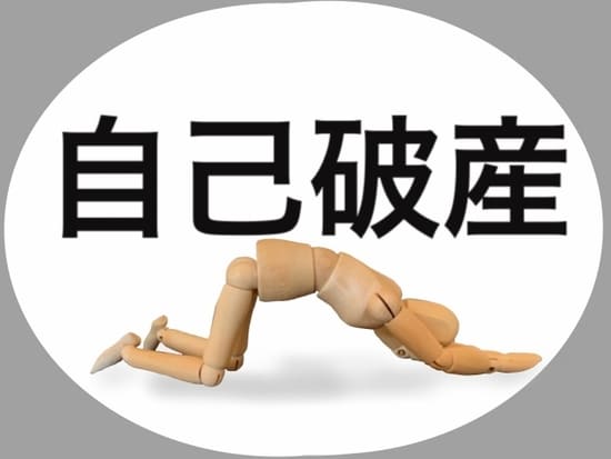 自己破産