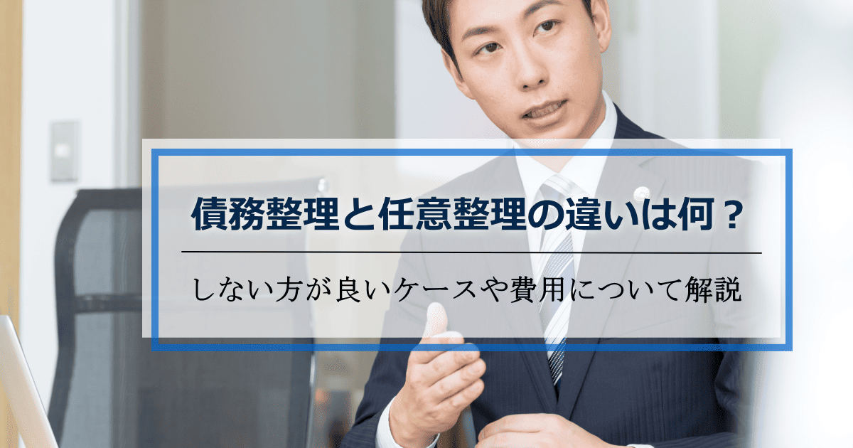 債務整理と任意整理の違い