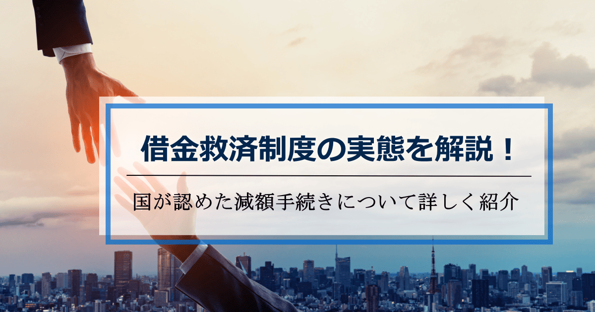 借金救済制度とは