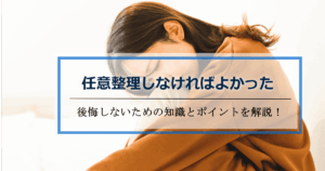 任意整理しなければよかった