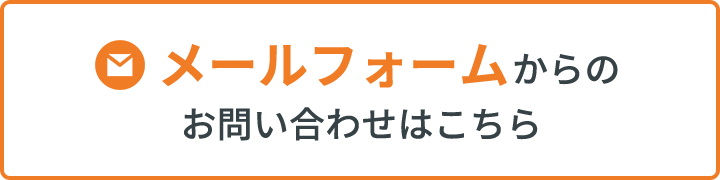 メールフォームからのご相談