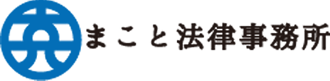 少数株・非上場株式の換金はお任せください | まこと法律事務所