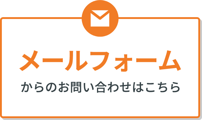 メールフォームからのご相談