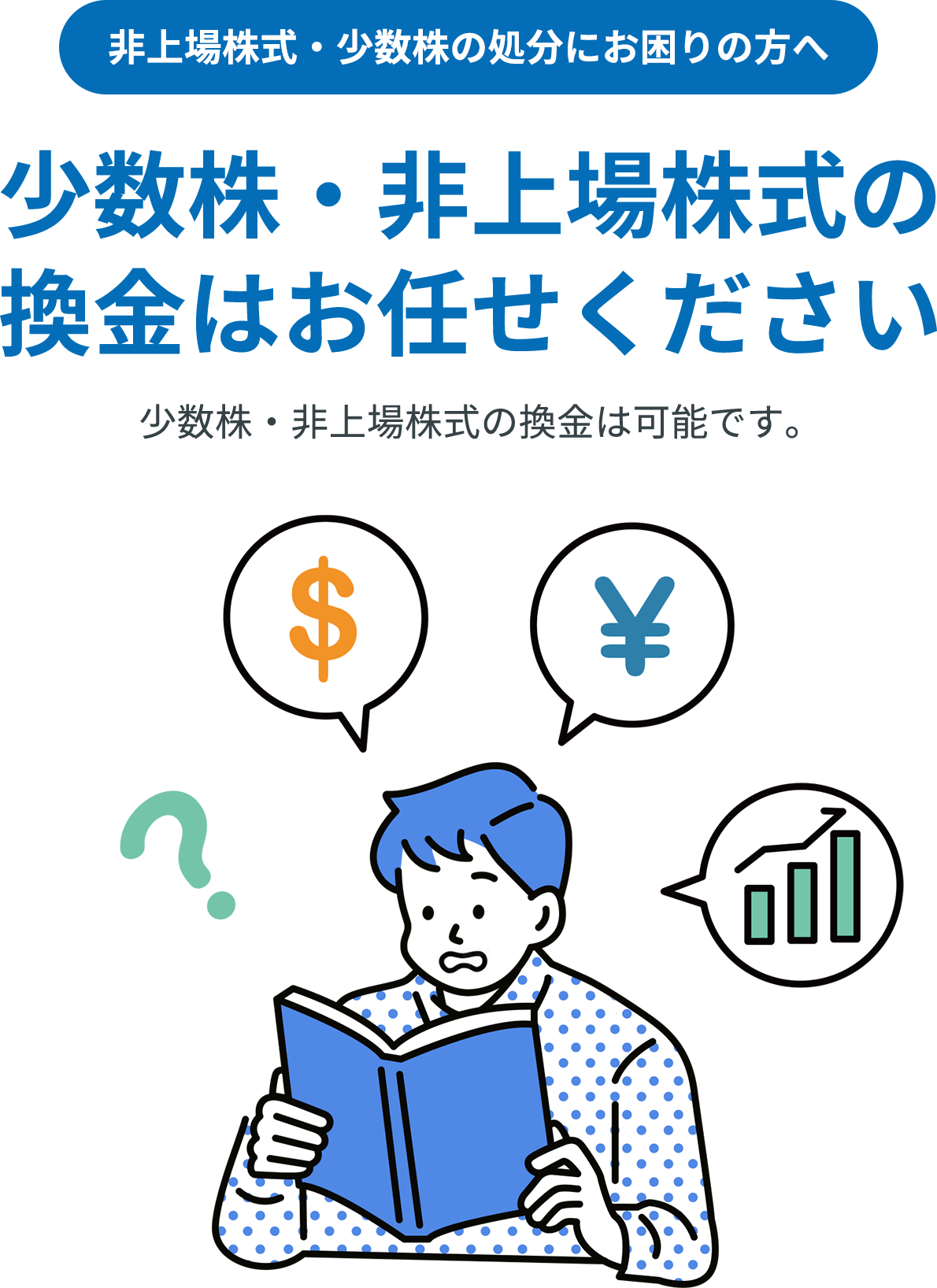 非上場株式・少数株の処分にお困りの方へ。少数株・非上場株式の換金はお任せください